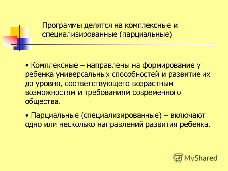 Парциальная программа включает. Парциальные и комплексные программы ДОУ. Комплексные программы в ДОУ. Комплексная образовательная программа. Основной общеобразовательной программы делятся на.