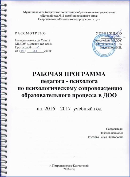 Рабочая программа фгос спо. Титульный лист рабочей программы в ДОУ по ФГОС. Приложения к рабочей программе в ДОУ по ФГОС. Титульный лист рабочей программы воспитателя по ФГОС. Титульный лист рабочей программы психолога в ДОУ.